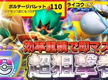 【ポケポケ】過去最速マスボ到達！『ライコウex・ジュナイパー』デッキレシピ徹底解説！環境最強デッキに強い！マスターランク到達におすすめ！【pokemontcgpocket/ランクマ/ポケカ/ポケモン】
