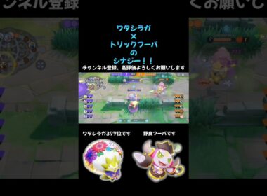 ワタシラガ×トリックのシナジー！！　#pokemon #pokemonunite #ポケモン #ポケモンユナイト #ワタシラガ #フーパ #ランクマッチ