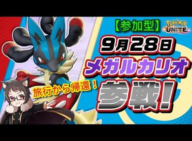 【参加型】遅ればせながらメガルカリオ参戦！サーナイト推し猫VTuberがポケモンユナイトをランクマ、カジュアル、カスタム、クイックで楽しく遊ぶ【ニンフィア＆マスカーニャ】【Pokemon UNITE】