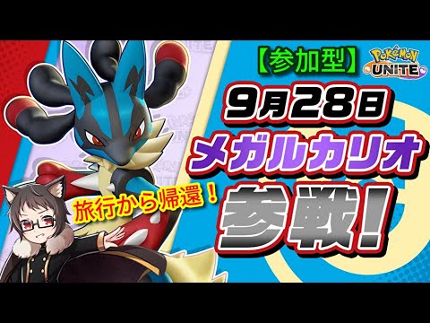 【参加型】遅ればせながらメガルカリオ参戦！サーナイト推し猫VTuberがポケモンユナイトをランクマ、カジュアル、カスタム、クイックで楽しく遊ぶ【ニンフィア＆マスカーニャ】【Pokemon UNITE】