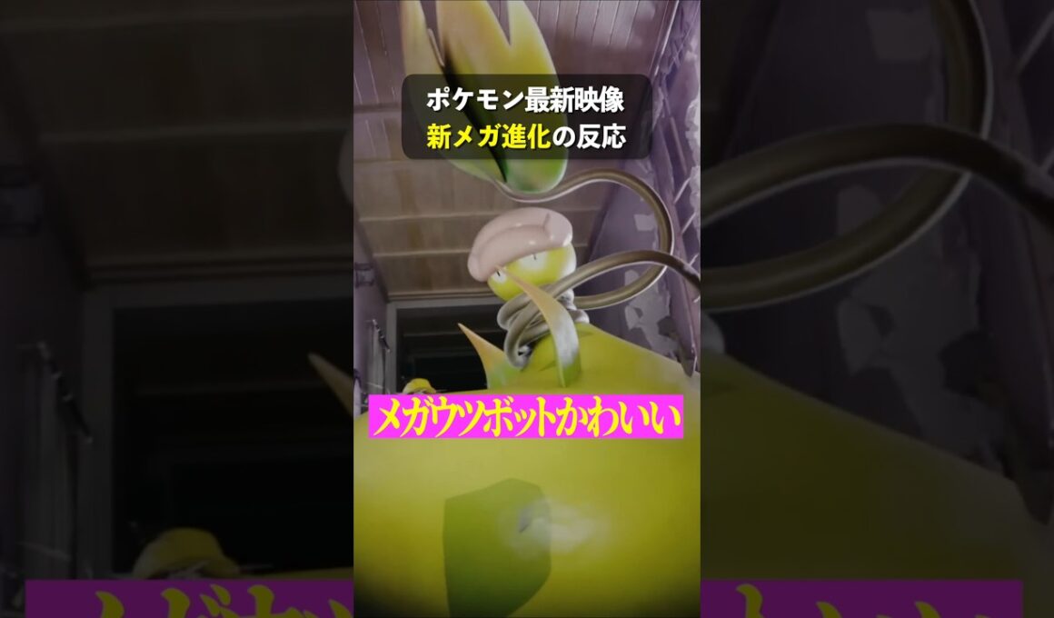 新メガ進化きた！！！みんな「メガウツボット」どう？【ポケモンレジェンズZA】