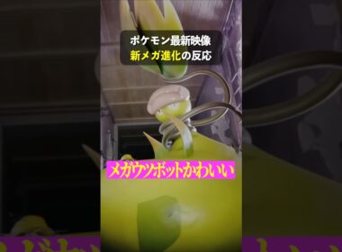 新メガ進化きた！！！みんな「メガウツボット」どう？【ポケモンレジェンズZA】