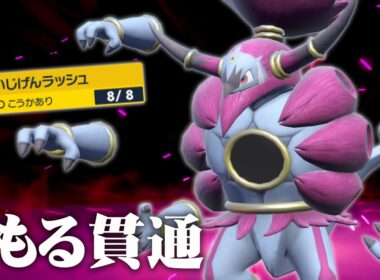 【ダブルバトル】みがわりもまもるも貫通する専用技"いじげんラッシュ”で『フーパ』は最強になれるのか【ポケモンSV】