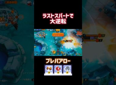 ラストスパートで大逆転 ブレバアロー #ポケモンユナイト #ファイアロー #漆黒アキトYT #shorts