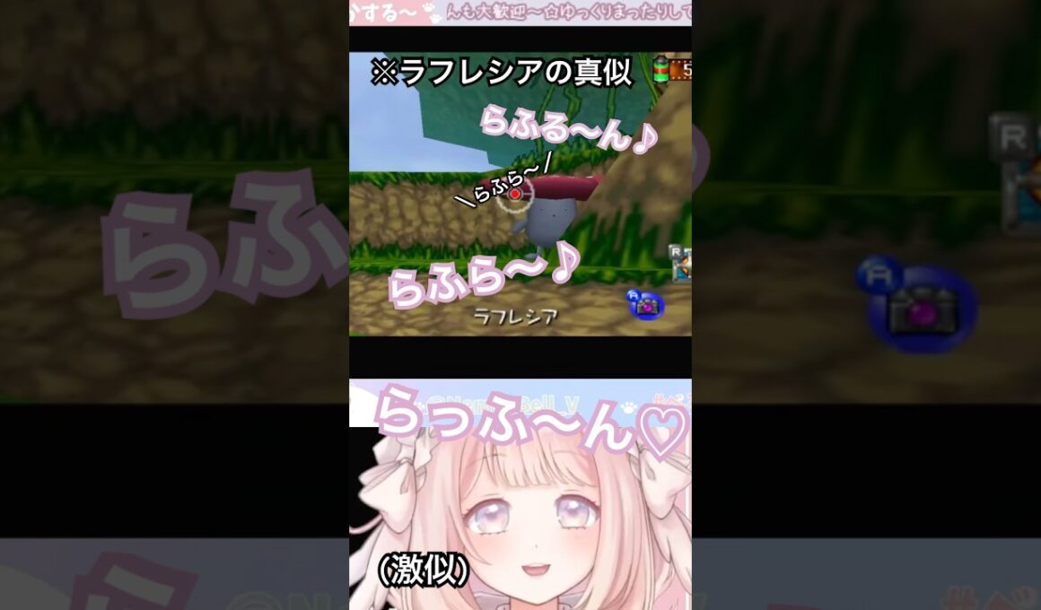 「ラフレシアの真似(自称激似)」#VTuber #切り抜き #ちょきべるる #ポケモンスナップ #ポケモン #ラフレシア #short #shorts