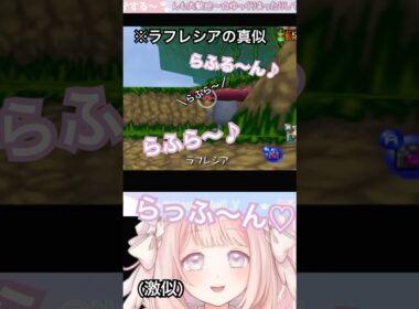 「ラフレシアの真似(自称激似)」#VTuber #切り抜き #ちょきべるる #ポケモンスナップ #ポケモン #ラフレシア #short #shorts