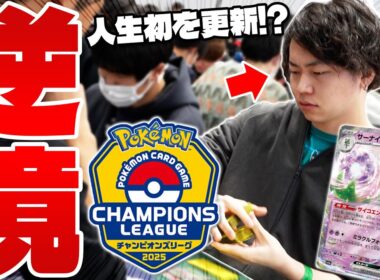 【ポケカ】まさかの展開!?参加者5000人規模の大型大会に挑戦!!【CL2025宮城】
