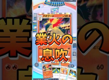 【ポケポケ】"バクフーン"奇跡の炎よ燃え上がれ　#リュックサック開封隊  #short #shorts #pokemon #ポケモン #ポケポケ