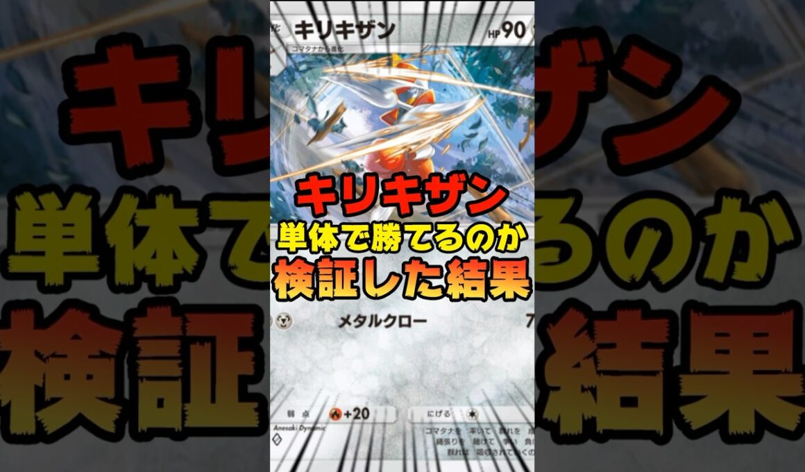 【ポケポケ】キリキザンのみで勝てるのか検証してみた結果