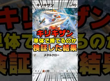 【ポケポケ】キリキザンのみで勝てるのか検証してみた結果