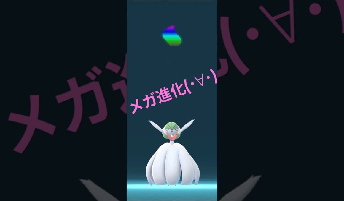 【ポケモンGO】サーナイトを初めてメガ進化させてみた😎 #ポケモンgo #pokemongo #メガサーナイト