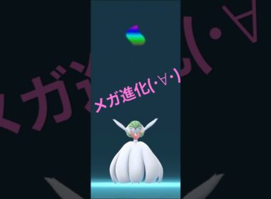 【ポケモンGO】サーナイトを初めてメガ進化させてみた😎 #ポケモンgo #pokemongo #メガサーナイト
