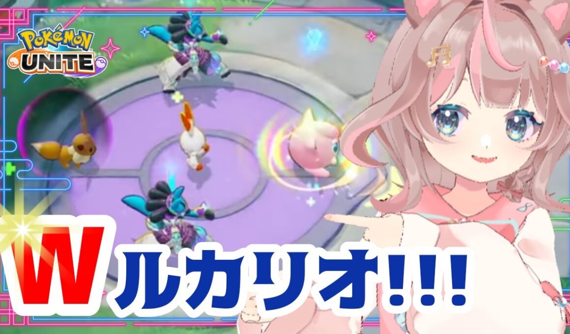 【ポケモンユナイト】参加型カジュアルバトル‼前回のWルカリオカッコよかったな✨の巻