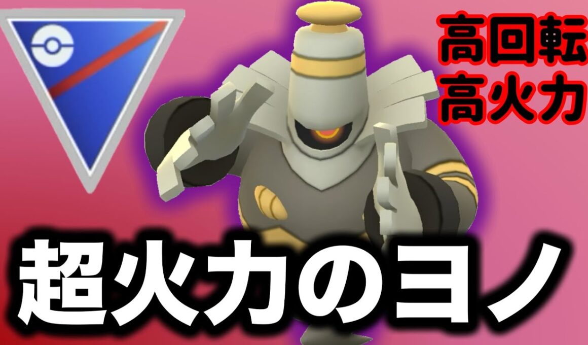 ゴリ押しも出来て技回転も早いヨノワールが強すぎるぞ！！【ポケモンGO】【GOバトルリーグ】