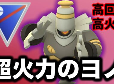 ゴリ押しも出来て技回転も早いヨノワールが強すぎるぞ！！【ポケモンGO】【GOバトルリーグ】