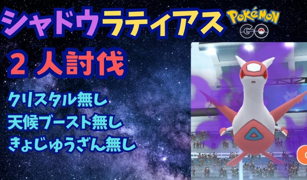 シャドウラティアス２人討伐！クリスタル無し【ポケモンGO】
