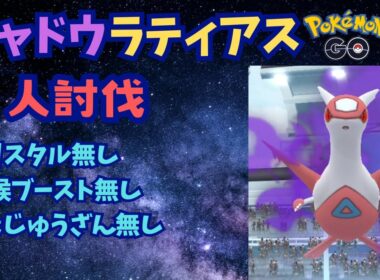 シャドウラティアス２人討伐！クリスタル無し【ポケモンGO】