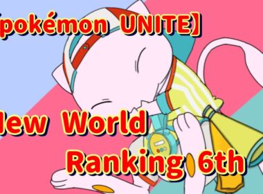 【ポケモンユナイト】きゃりーしてくれよ！！！レート1400～Mew is the best! Rank Master