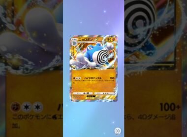 #ポケポケ開封チャレンジ ニョロボンexこのパックだったか