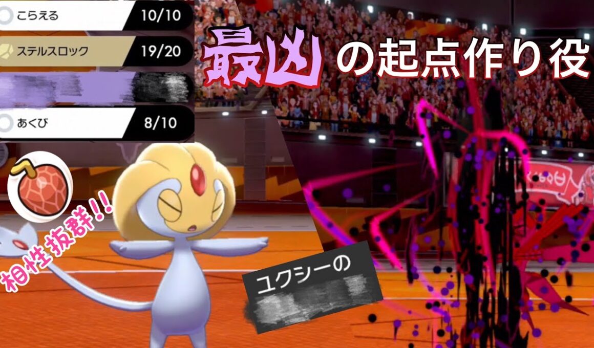 【ポケモン剣盾】起点作りに最適すぎるユクシーが使い心地良すぎた‼