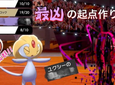 【ポケモン剣盾】起点作りに最適すぎるユクシーが使い心地良すぎた‼