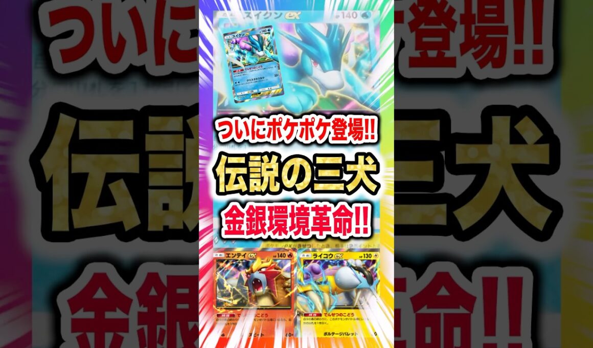 【伝説の三犬】スイクンex・エンテイex・ライコウexがついにポケポケ登場!!新弾ランクマ金銀環境に革命を起こすカード性能を解説！新パック「未知なる水域」最新カード紹介・攻略編【ポケポケ実況・解説】