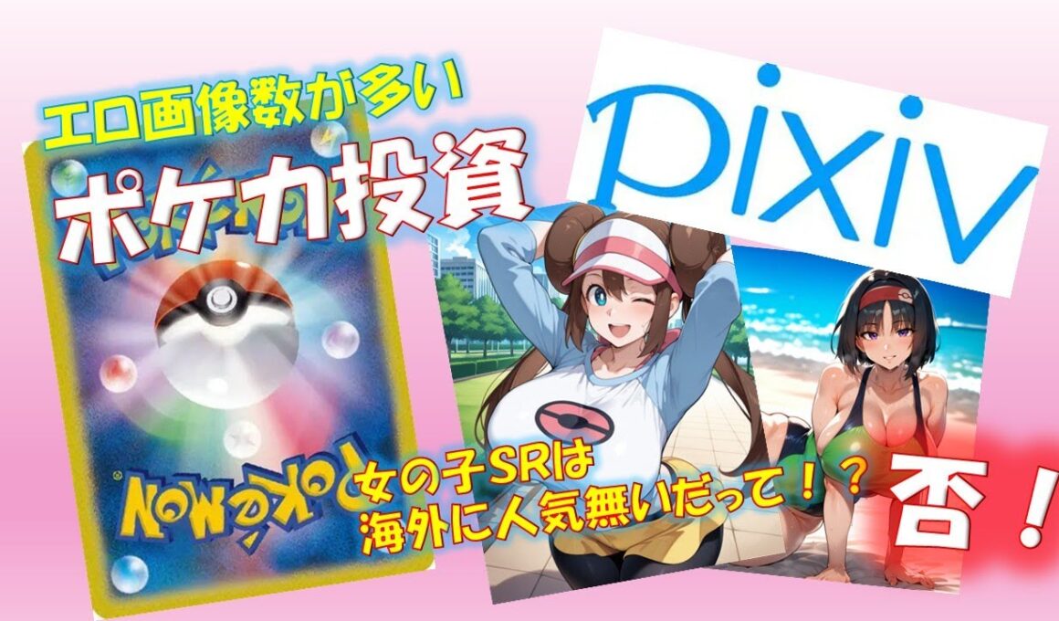 【ポケカ】エロ画像数の多いカードでポケカ投資！！女の子サポートだって海外需要はあるんだ！！
