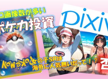 【ポケカ】エロ画像数の多いカードでポケカ投資！！女の子サポートだって海外需要はあるんだ！！