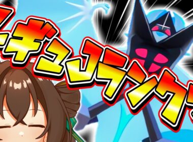 【ポケモンSV】月食ネクロズマでレギュJランクマッチ with アルセウス【ずましぃ/Vtuber】