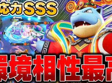 相手に合わせて型を変化!!上位勢が開拓した最新型『カメックス』がマジで強すぎた件ｗｗｗｗｗｗ【ポケモンユナイト】