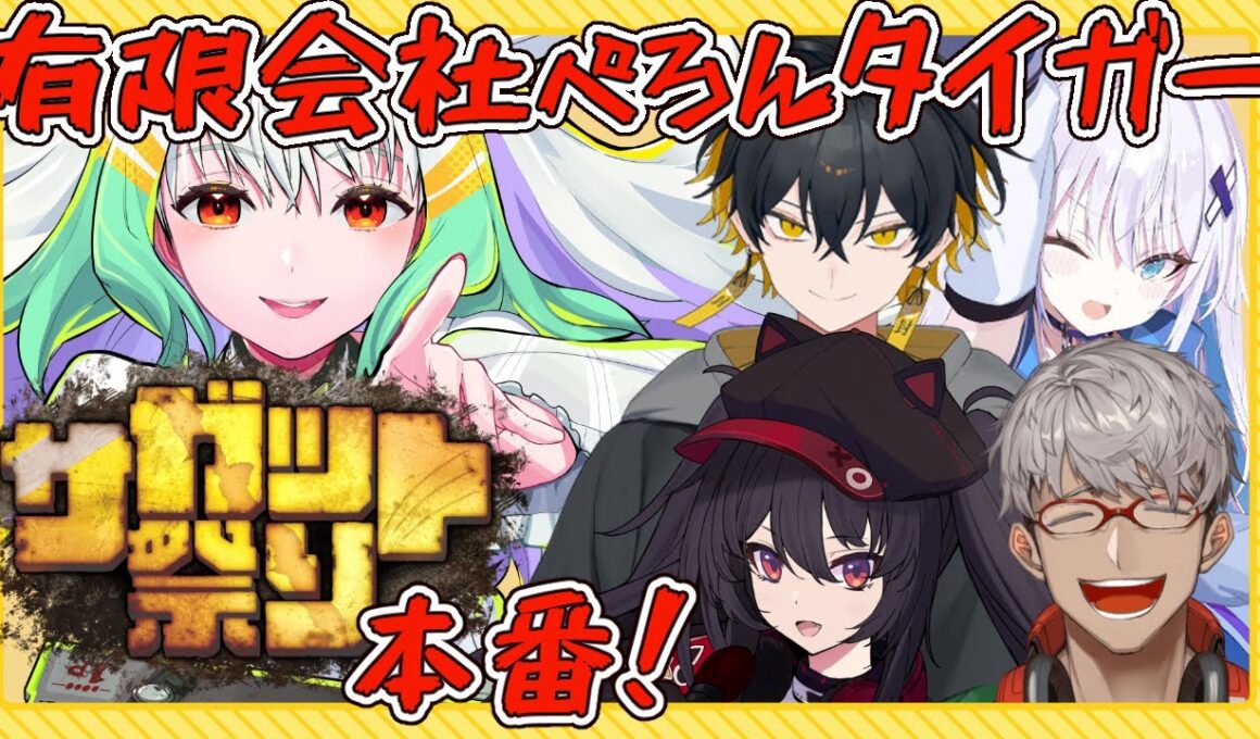 【#サガット祭り/スト6】祭り本番！有限会社ぺろんタイガー、真のタイガーとぺろんをお届けします【天宿なげき/銀棘ぐみ/アルランディス/ナナホシナナ/夜十神封魔】