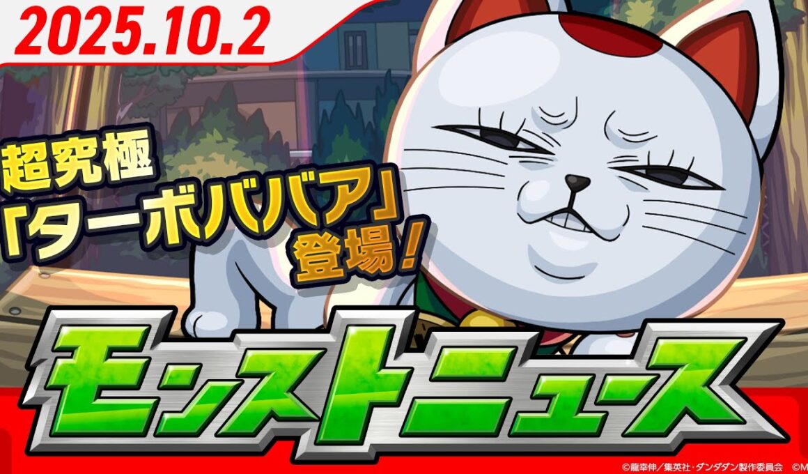 モンストニュース[10/2]TVアニメ『ダンダダン』コラボ！超究極「ターボババア」登場！「期間限定！12周年記念パック」など新情報続々！【モンスト公式】