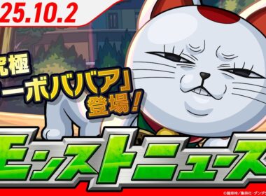 モンストニュース[10/2]TVアニメ『ダンダダン』コラボ！超究極「ターボババア」登場！「期間限定！12周年記念パック」など新情報続々！【モンスト公式】