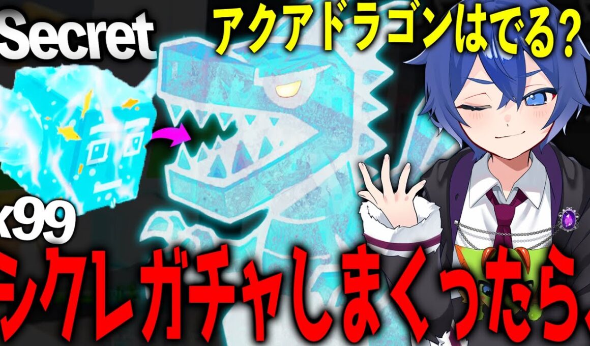 【検証】新しく来たシクレ確定”アクアラッキーブロック”を大量に開けたら『アクアドラゴンと新キャラ』はでるのかｗｗｗｗ 【フォートナイト/ブレインロット】