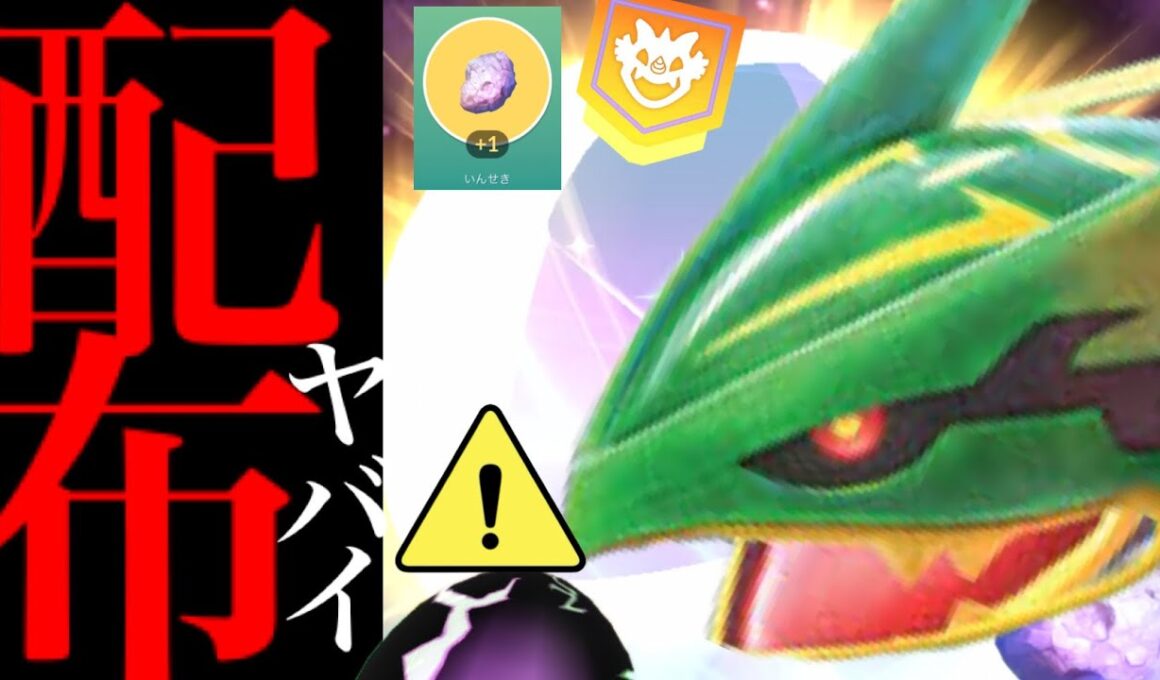 【無料配布⚠️】、、つ、ついに大量チャンスきた！！【ポケモンGO・メガレックウザ・メガレイドデイ・いんせき・シャドウレックウザ・Mega Rayquaza・pokemon GO】