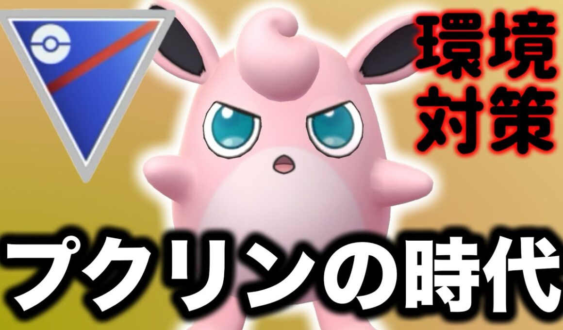 弱体化されたとは言わせない！今こそプクリンが活躍する時です！【ポケモンGO】【GOバトルリーグ】