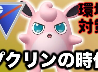 弱体化されたとは言わせない！今こそプクリンが活躍する時です！【ポケモンGO】【GOバトルリーグ】