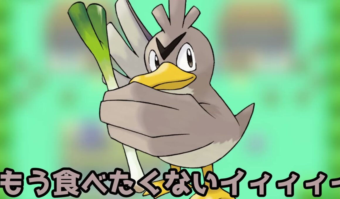 食用に連れてこられたカモネギ #ポケモン