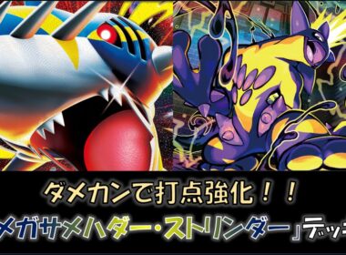 【ジムバ優勝】『メガサメハダー・ストリンダー』デッキをご紹介！