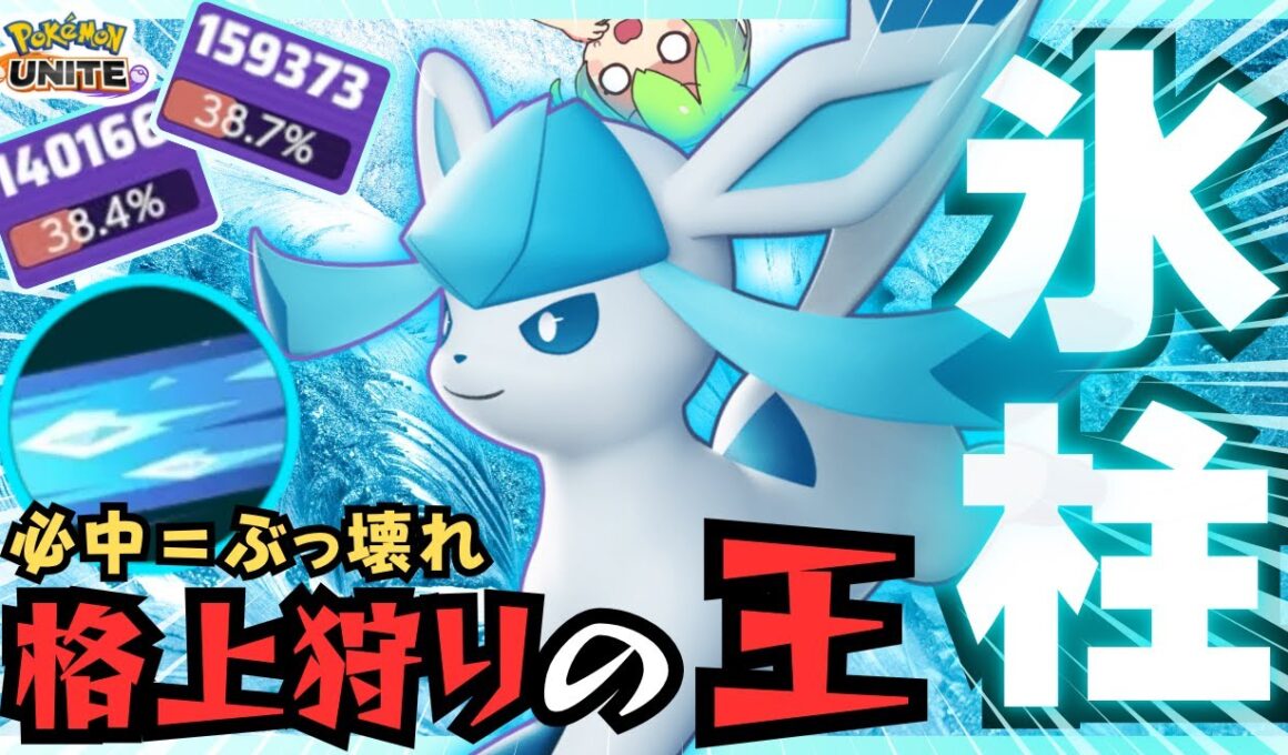 【ソロランク向け】”エンペルト”も凍り付く！？環境に適応しはじめた『グレイシア』立ち回り徹底解説【ポケモンユナイト】