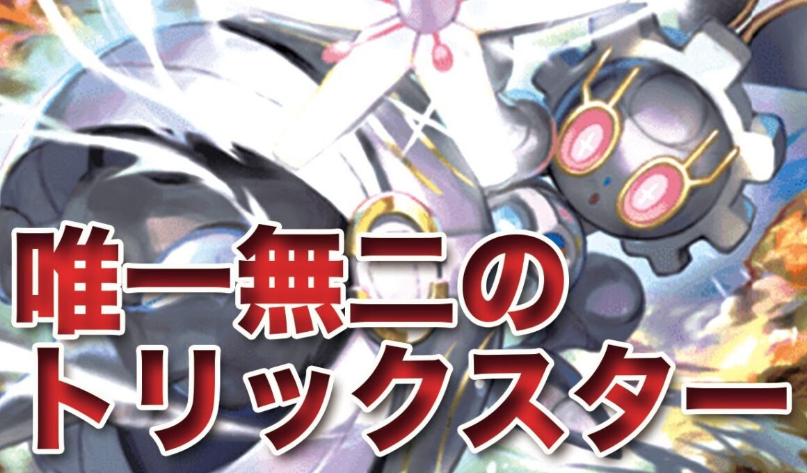 【ポケモンSV】サポート、破壊、バフ、全てを兼ね備えたトリックスター「マギアナ」登場！