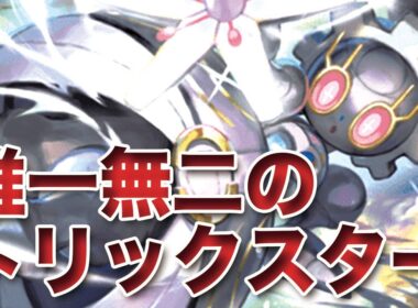 【ポケモンSV】サポート、破壊、バフ、全てを兼ね備えたトリックスター「マギアナ」登場！