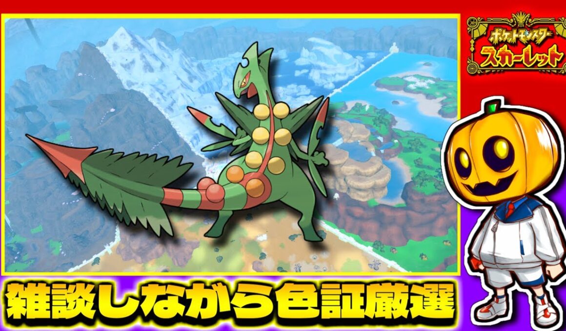 【ポケモンSV】メガジュカインってZAで出てくるのん？ 雑談しながら色証厳選配信!!【色違い厳選】