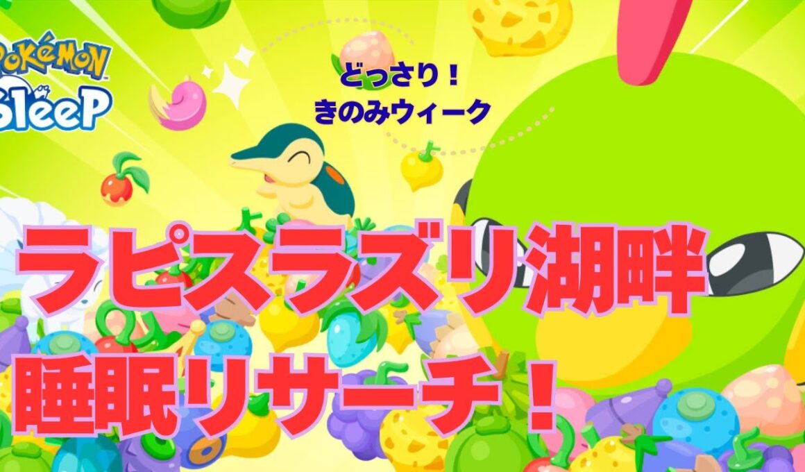 【ポケスリ】ネイティ大量出現！ネイティオ降臨！睡眠リサーチ！【無課金】【Pokémon Sleep】【pokemonsleep】