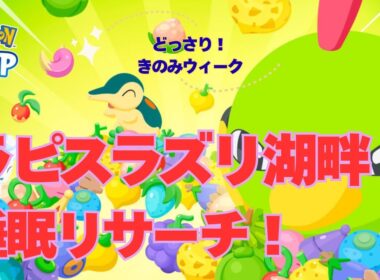 【ポケスリ】ネイティ大量出現！ネイティオ降臨！睡眠リサーチ！【無課金】【Pokémon Sleep】【pokemonsleep】