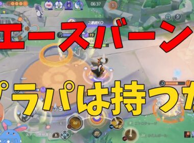 エースバーンは脱出ボタンしか勝たん！その理由を徹底解説！の巻【ポケモンユナイト】【詳細解説1042】