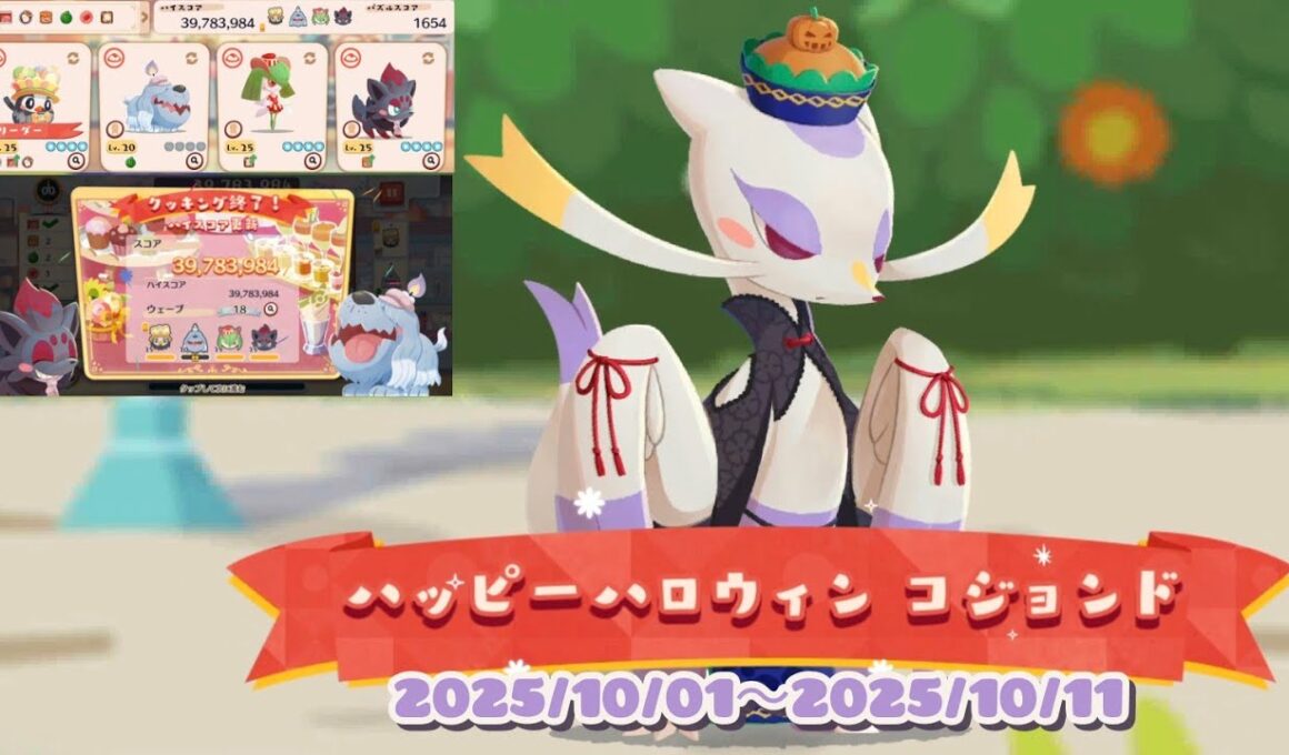 ポケまぜ ハッピーハロウィン コジョンド 特別来店(1分クッキング) / 寶可繽紛趣 歡度萬聖節 師父鼬 特別來店(1分鐘調理)/PokemonCafeRemix Halloween Mienshao
