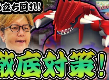 最強のシャドウに対策せよ!!!週末グラードンは何故ガチるべき?直前準備じゃーーーー!!!【ポケモンGO】