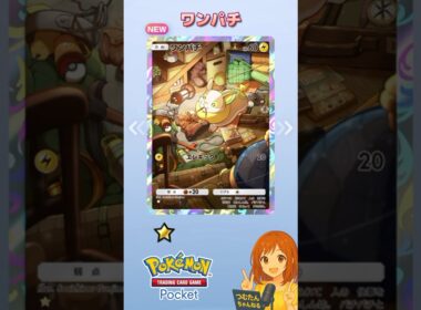 『ポケポケ』拡張パック「未知なる水域」”ワンパチ”#ポケポケ #ポケモン #shorts