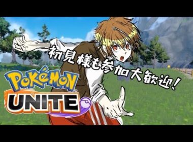 🔰【ポケモンユナイト】グラードンぼったくりゾーン。（）初見様大歓迎！